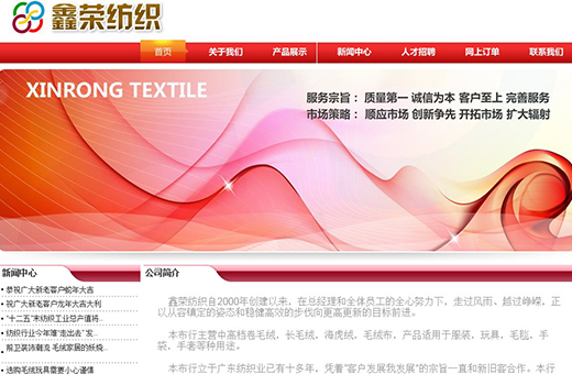 鑫荣纺织网站案例