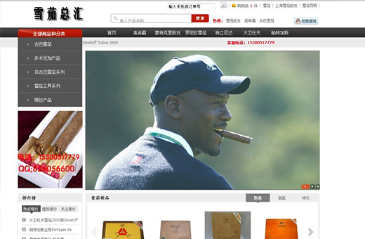 雪茄总汇商城网站建设案例